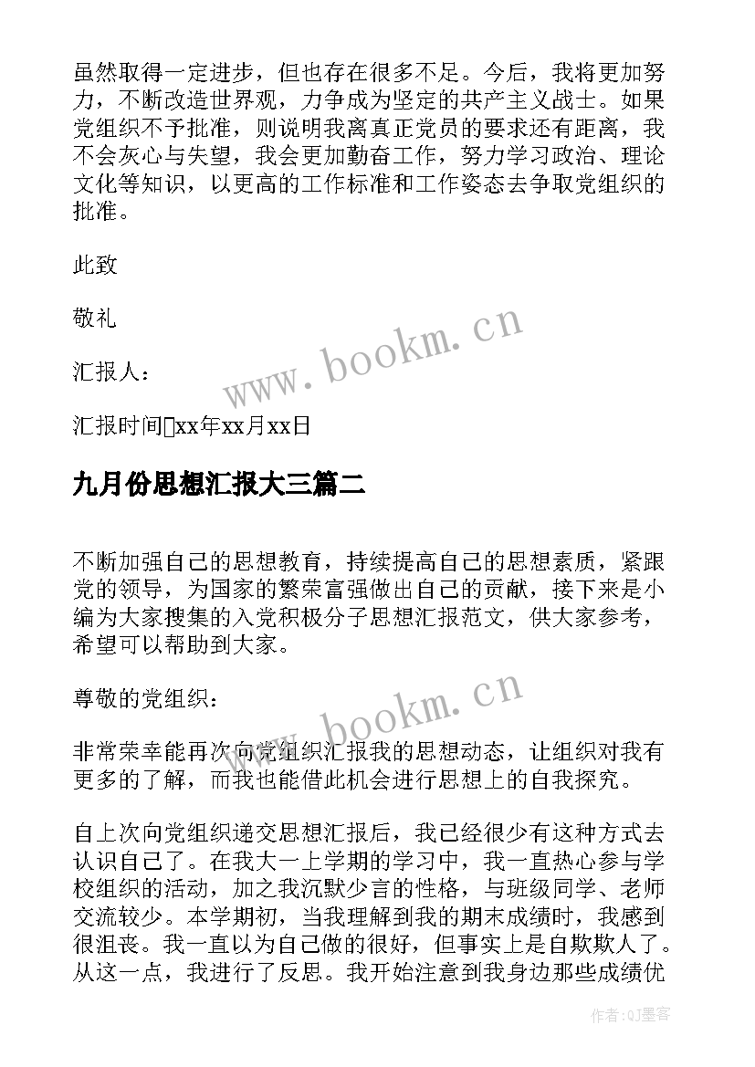 九月份思想汇报大三 九月份入党思想汇报(大全10篇)