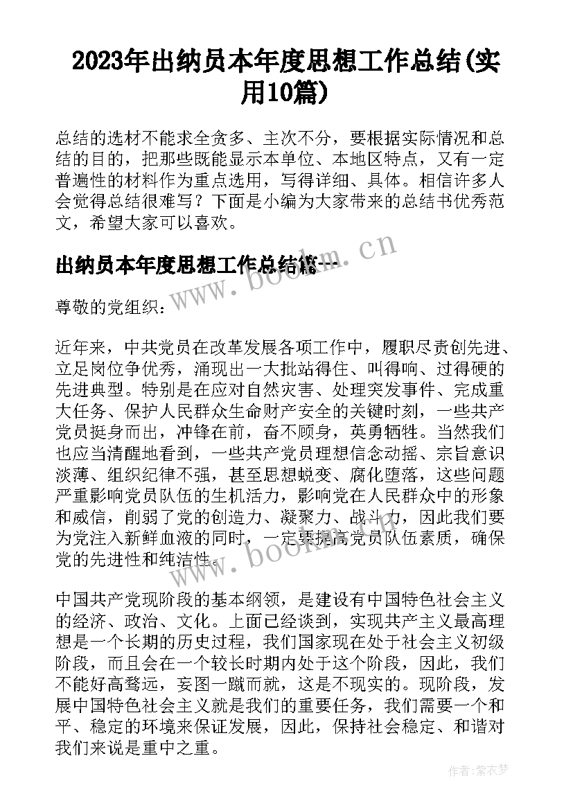 2023年出纳员本年度思想工作总结(实用10篇)