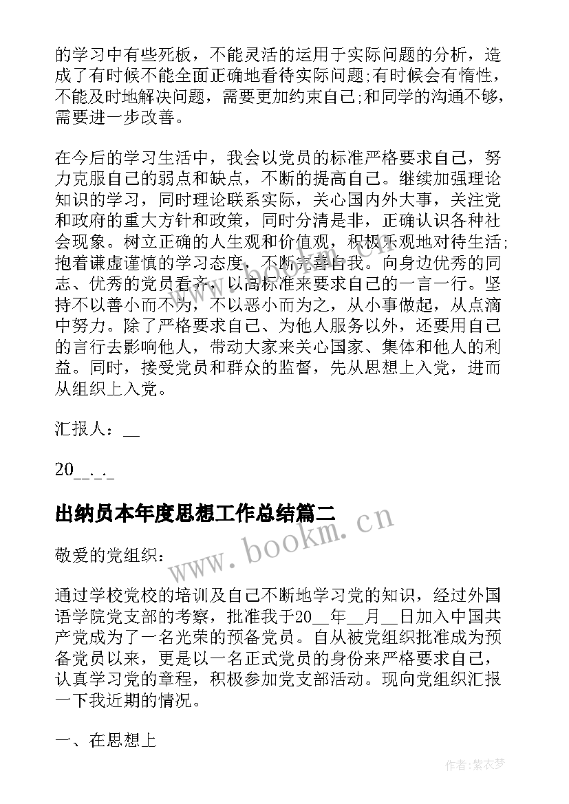 2023年出纳员本年度思想工作总结(实用10篇)