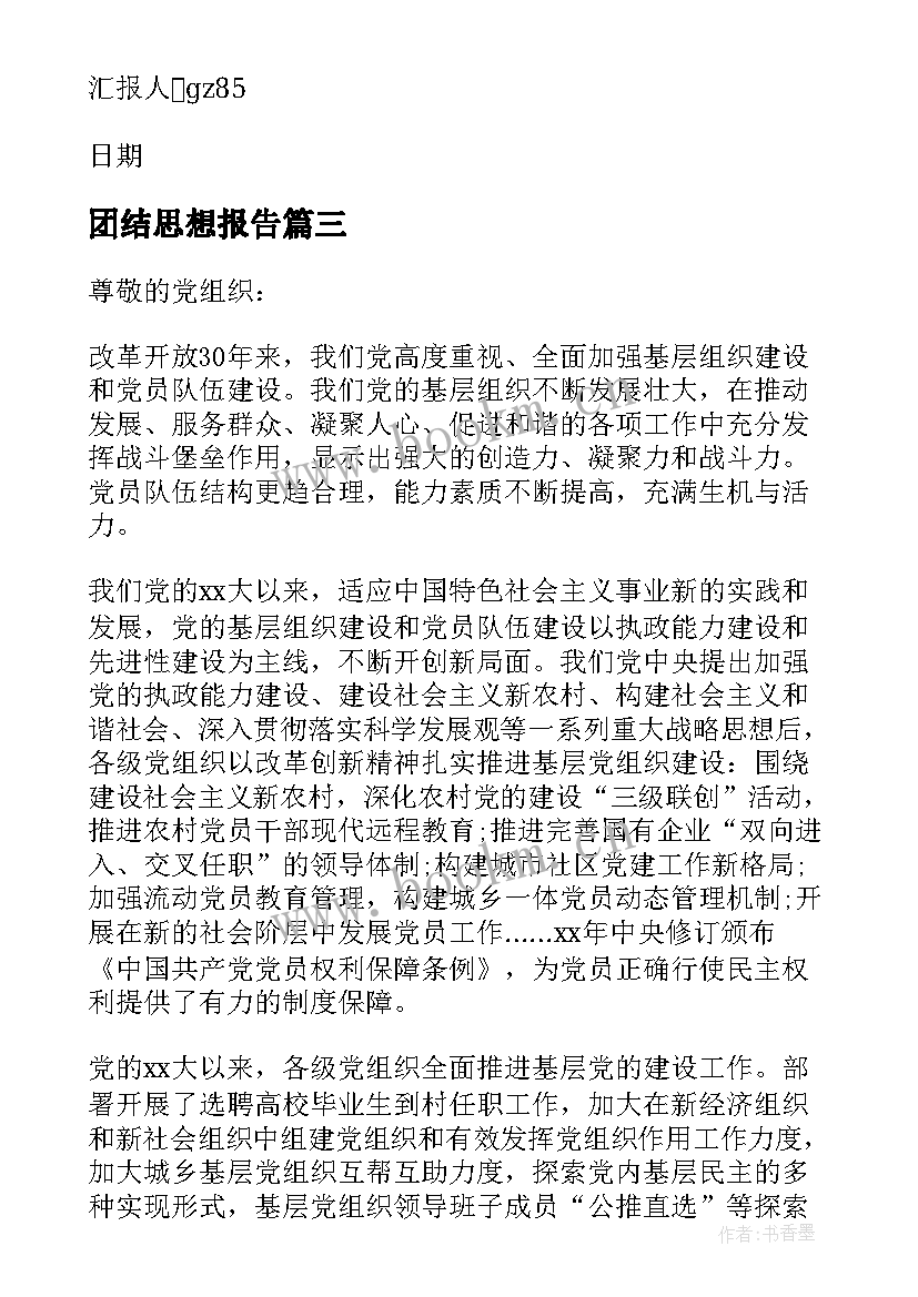 团结思想报告(大全5篇)