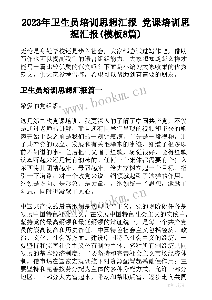 2023年卫生员培训思想汇报 党课培训思想汇报(模板8篇)