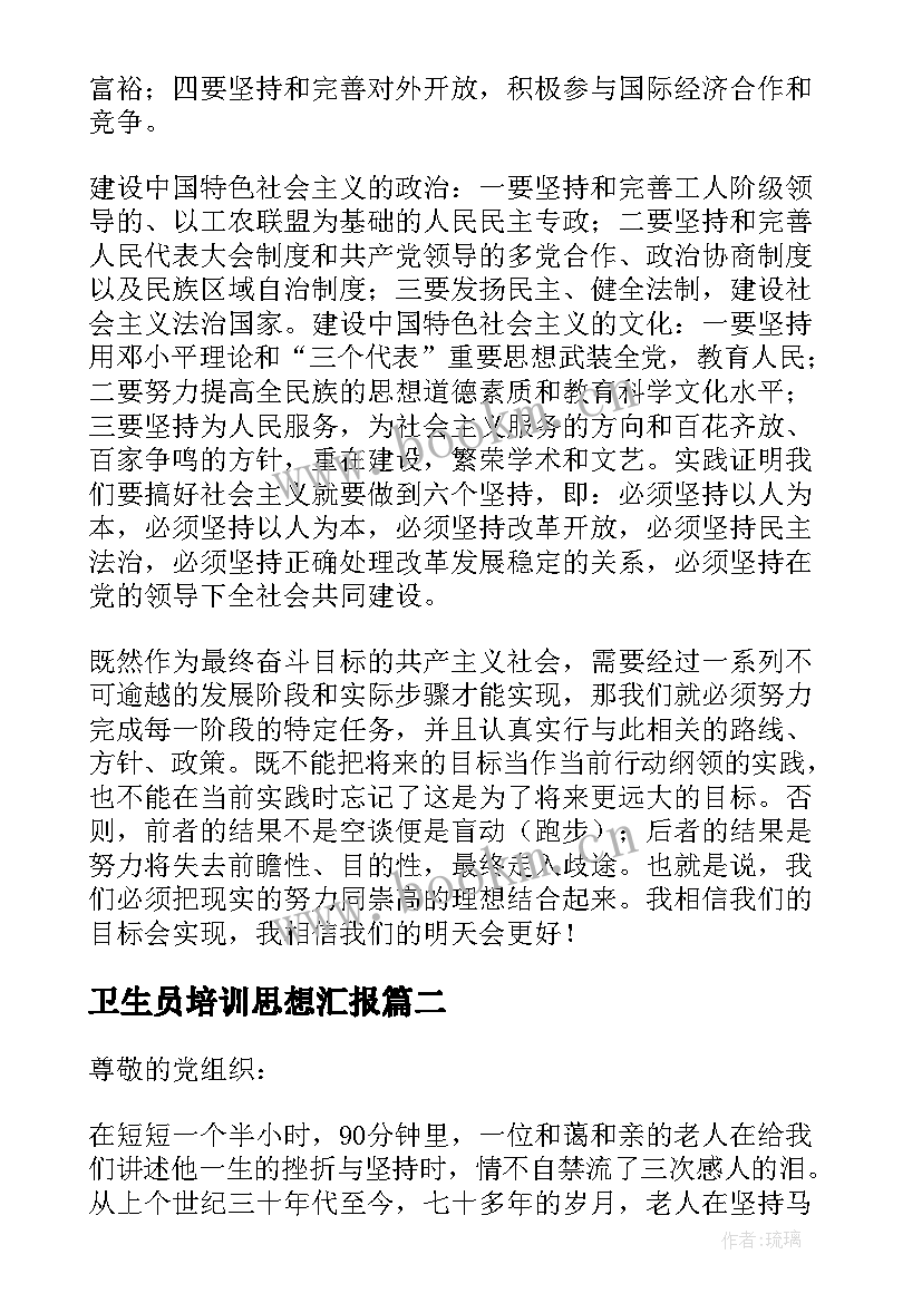 2023年卫生员培训思想汇报 党课培训思想汇报(模板8篇)