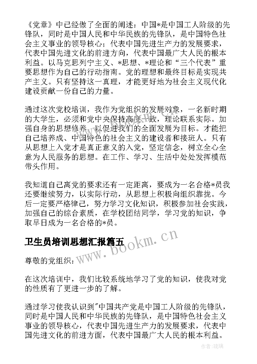 2023年卫生员培训思想汇报 党课培训思想汇报(模板8篇)