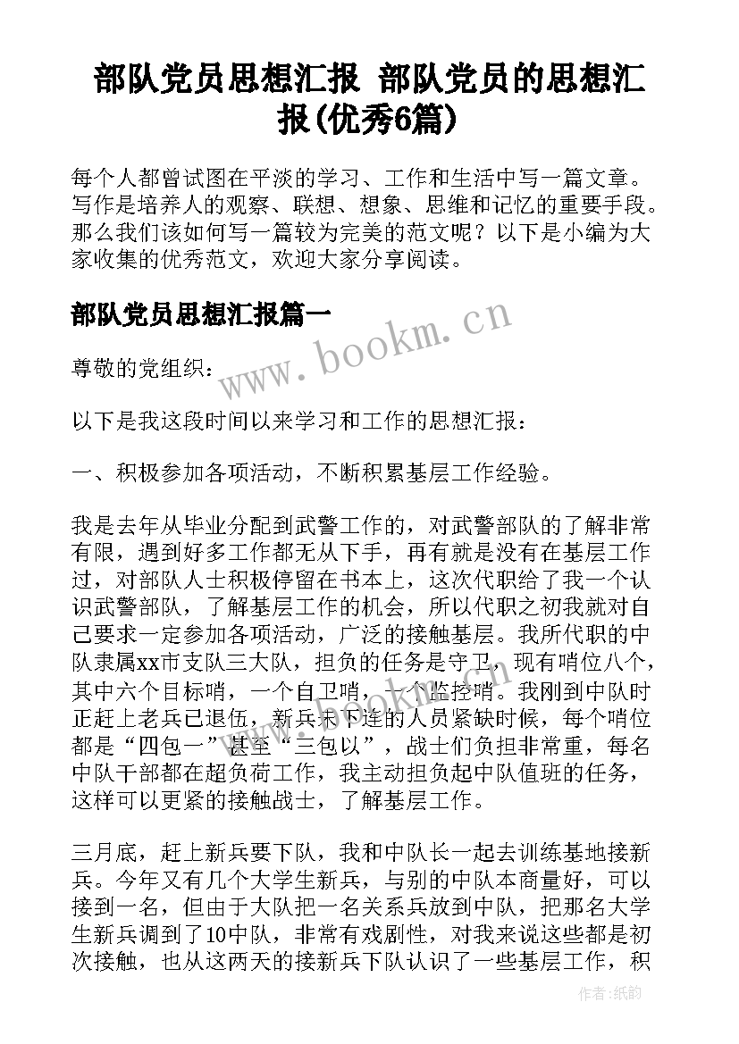 部队党员思想汇报 部队党员的思想汇报(优秀6篇)