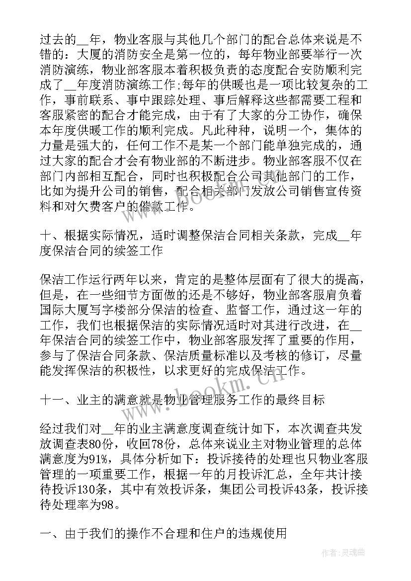 最新小区物业工作总结年度与计划(实用5篇)