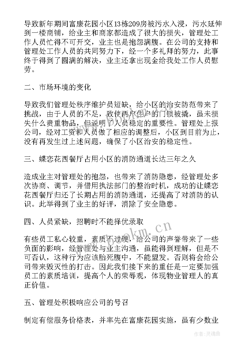 最新小区物业工作总结年度与计划(实用5篇)