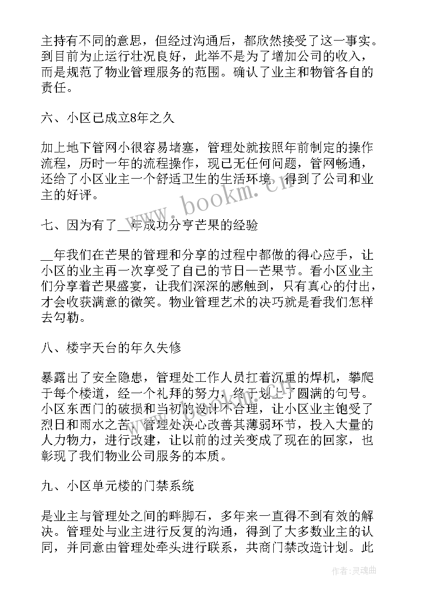 最新小区物业工作总结年度与计划(实用5篇)