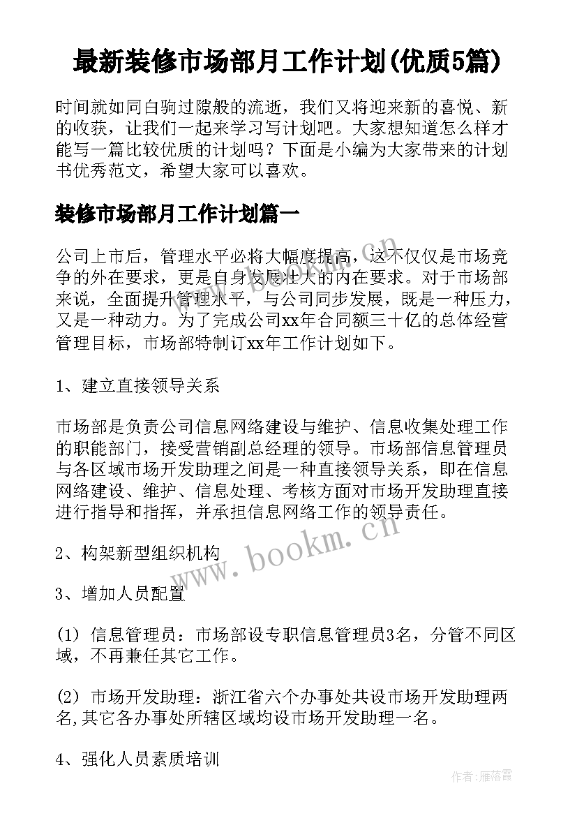 最新装修市场部月工作计划(优质5篇)