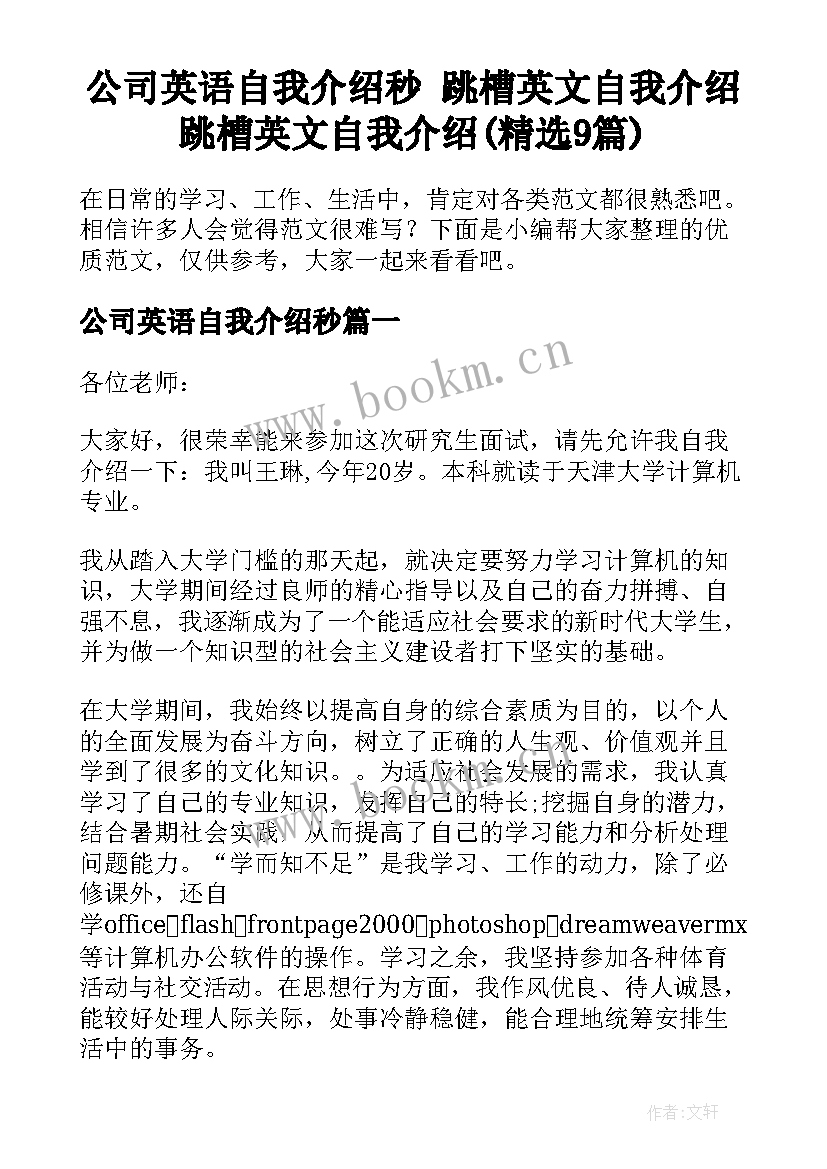 公司英语自我介绍秒 跳槽英文自我介绍跳槽英文自我介绍(精选9篇)