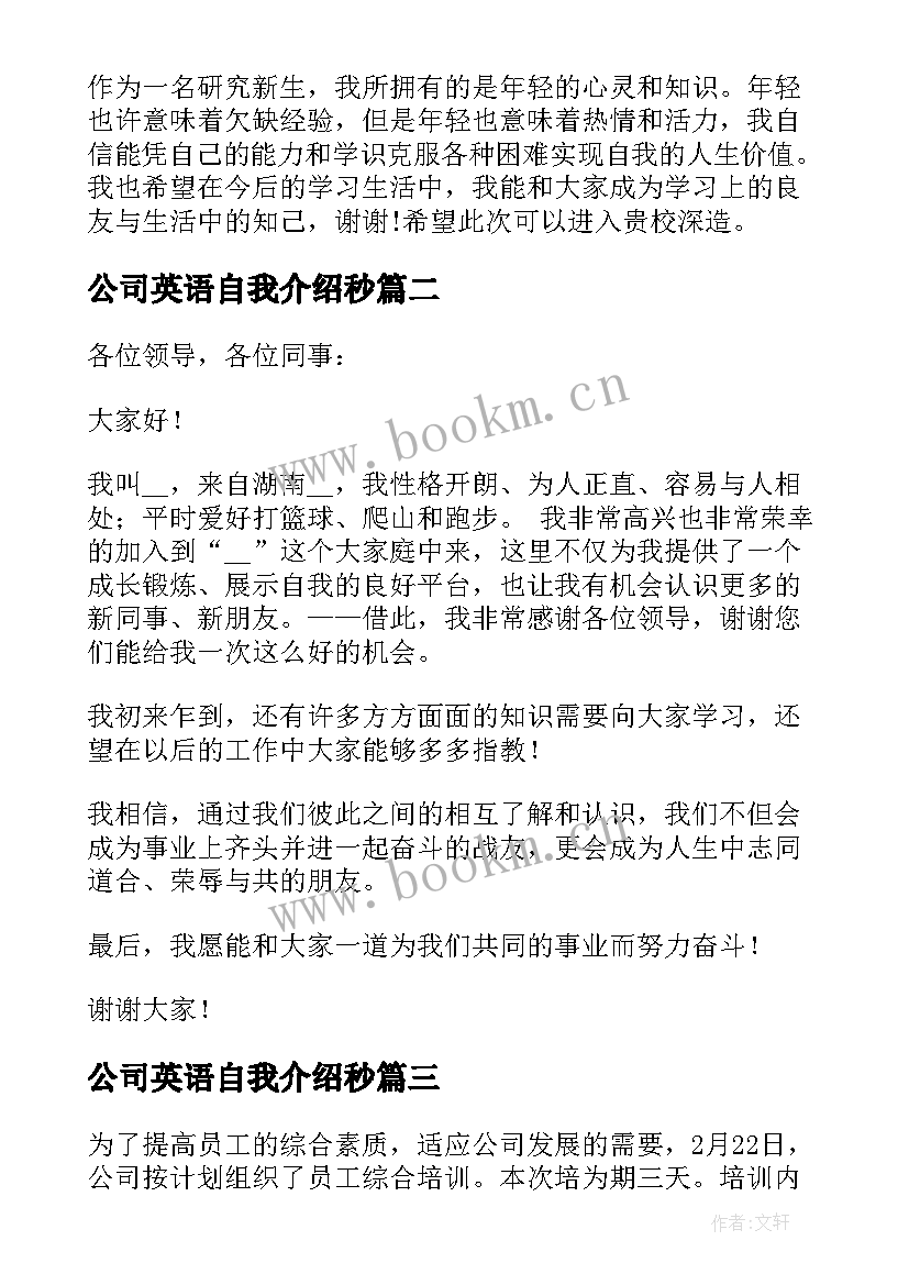 公司英语自我介绍秒 跳槽英文自我介绍跳槽英文自我介绍(精选9篇)