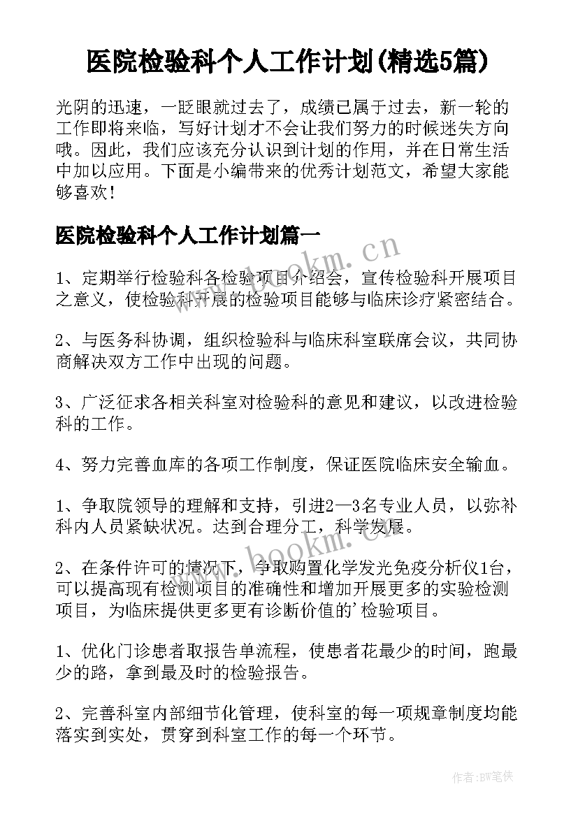 医院检验科个人工作计划(精选5篇)