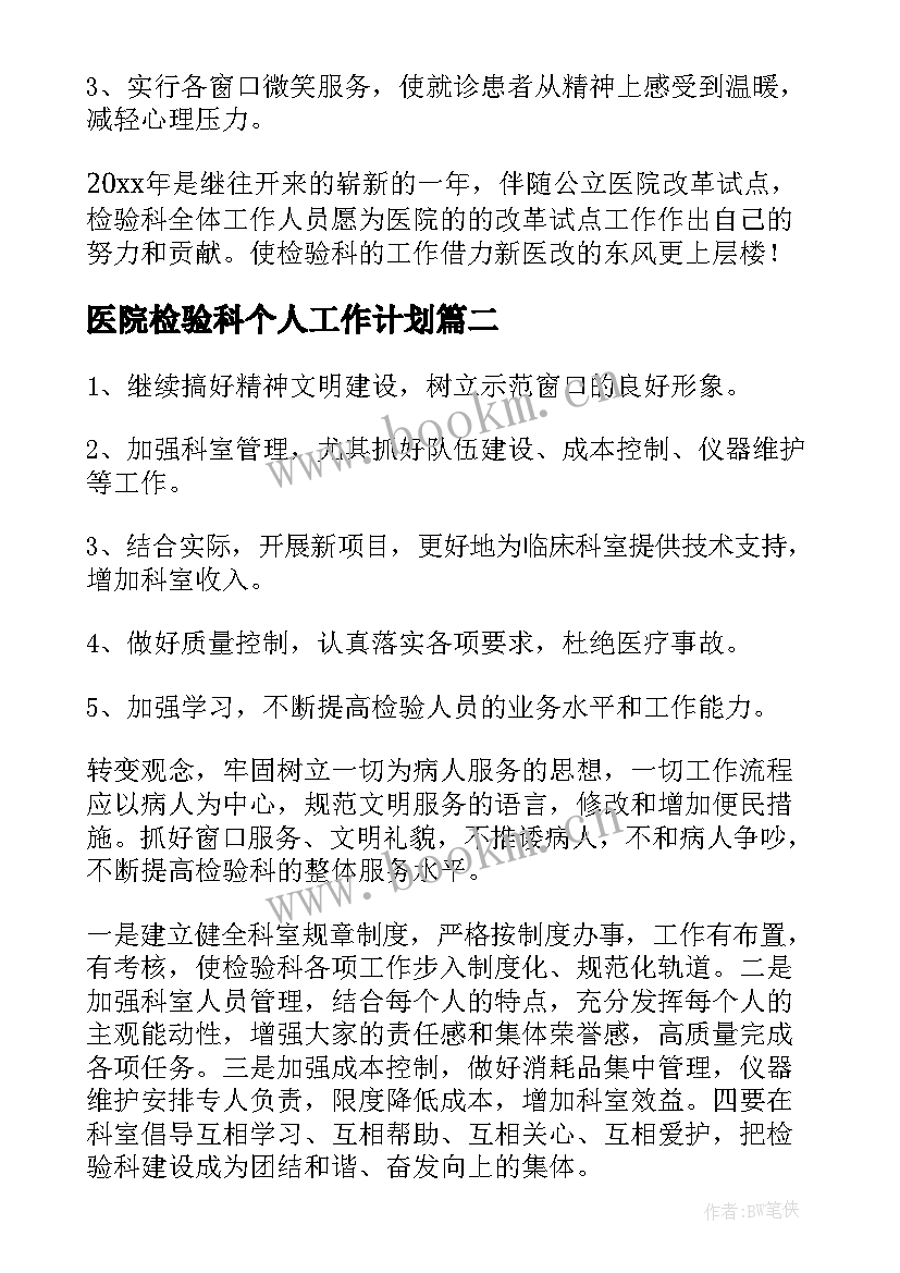 医院检验科个人工作计划(精选5篇)