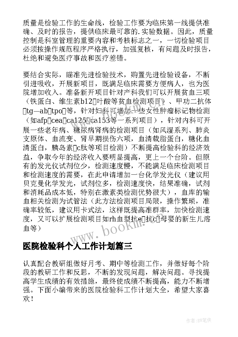 医院检验科个人工作计划(精选5篇)