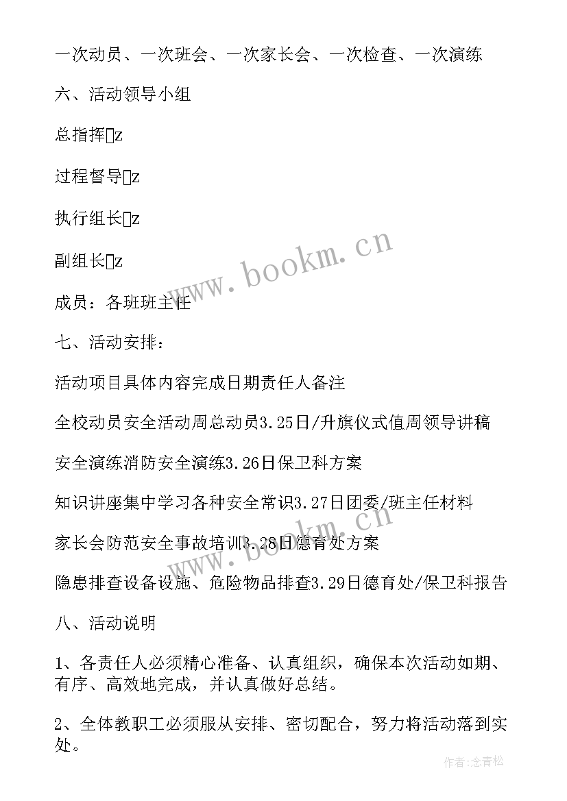 小学安全教育班会活动方案 小学全国安全教育日活动方案(精选7篇)