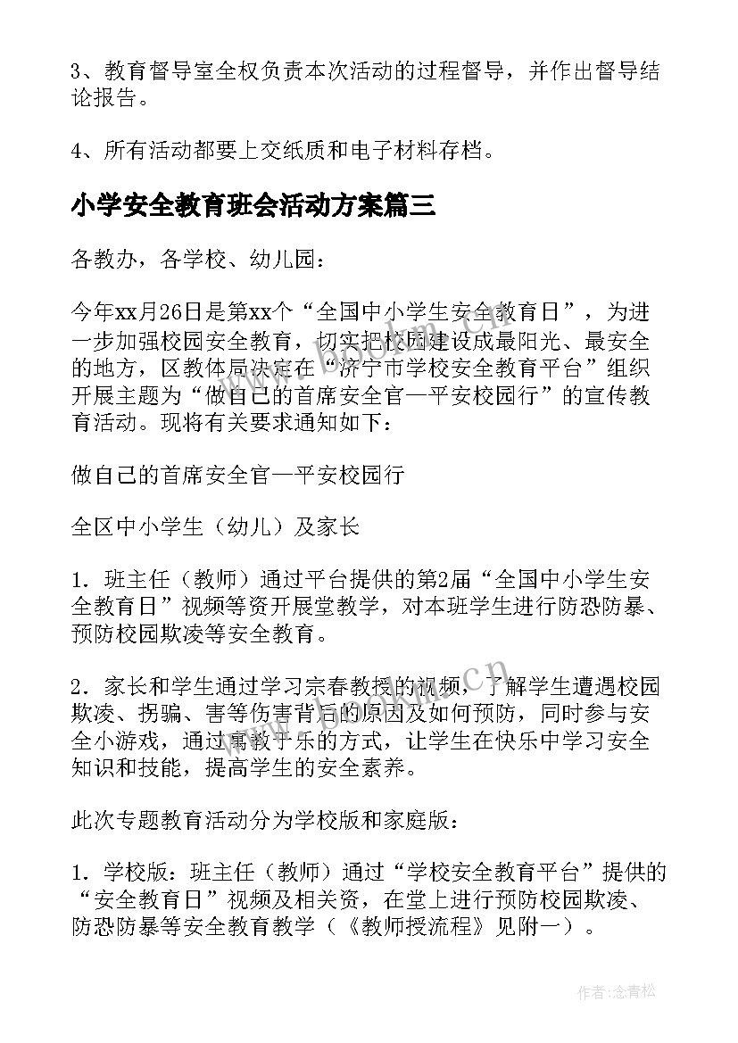 小学安全教育班会活动方案 小学全国安全教育日活动方案(精选7篇)