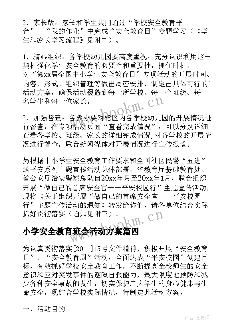 小学安全教育班会活动方案 小学全国安全教育日活动方案(精选7篇)