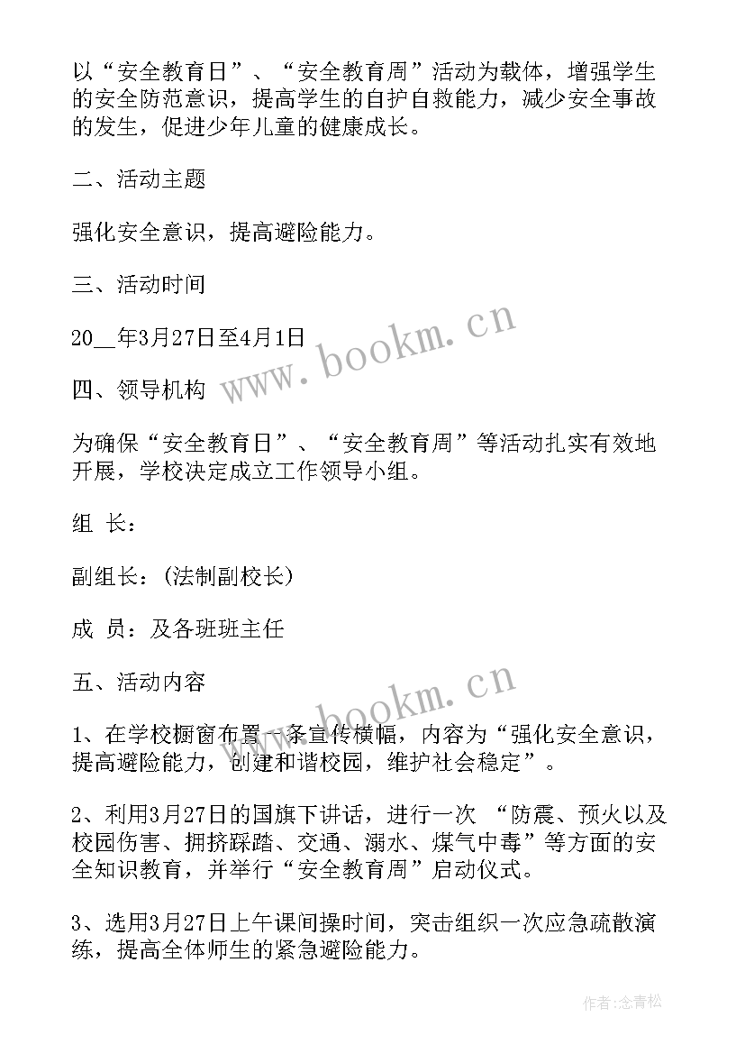 小学安全教育班会活动方案 小学全国安全教育日活动方案(精选7篇)