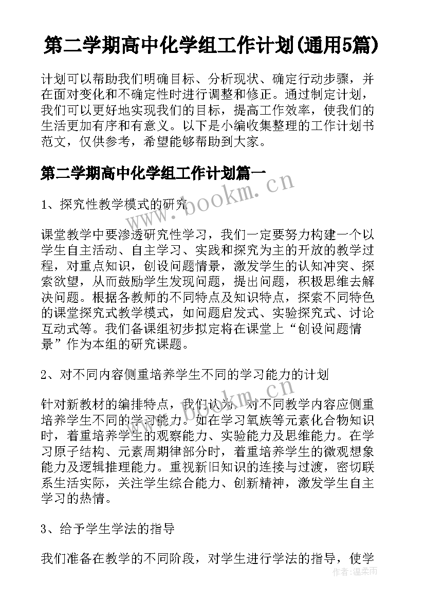 第二学期高中化学组工作计划(通用5篇)