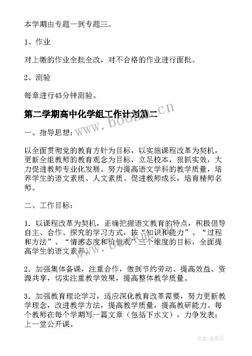 第二学期高中化学组工作计划(通用5篇)