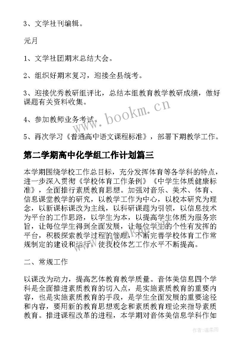 第二学期高中化学组工作计划(通用5篇)