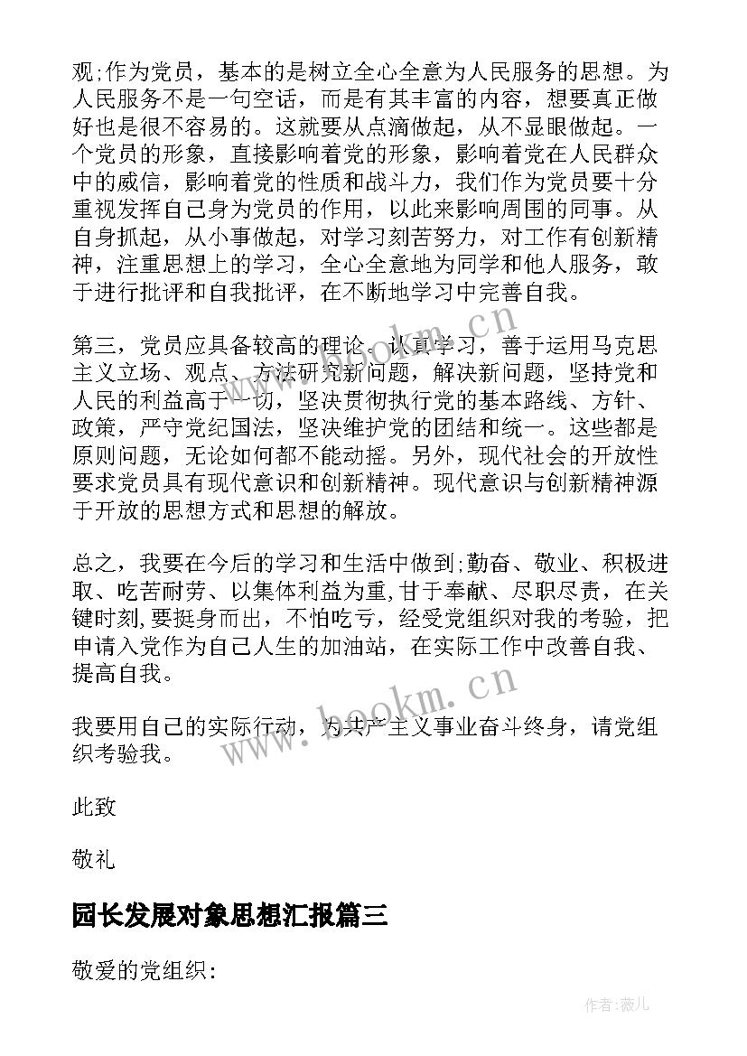 园长发展对象思想汇报 发展对象思想汇报(通用5篇)