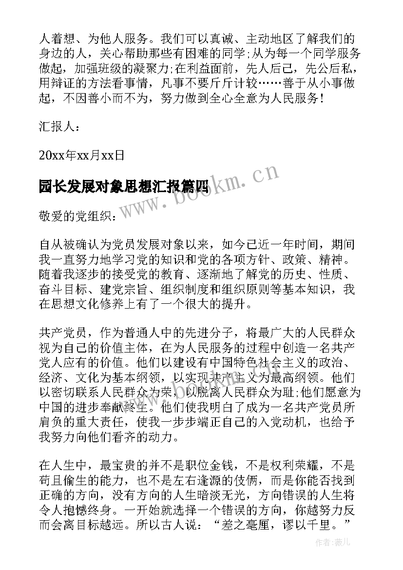 园长发展对象思想汇报 发展对象思想汇报(通用5篇)