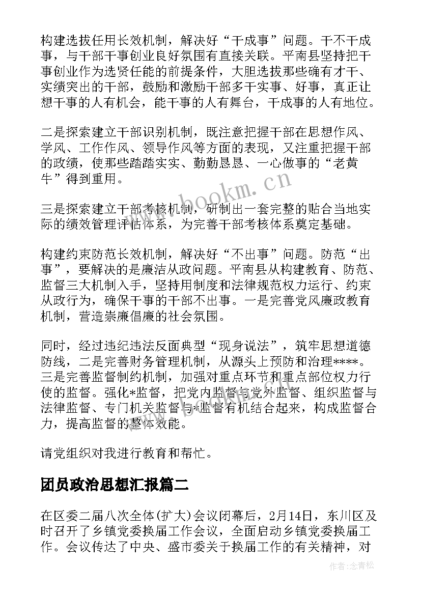 最新团员政治思想汇报 政治思想汇报政治思想汇报(优秀7篇)