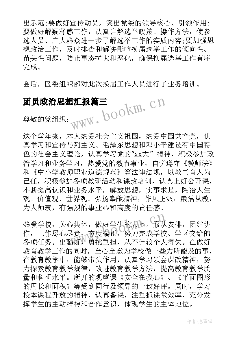 最新团员政治思想汇报 政治思想汇报政治思想汇报(优秀7篇)