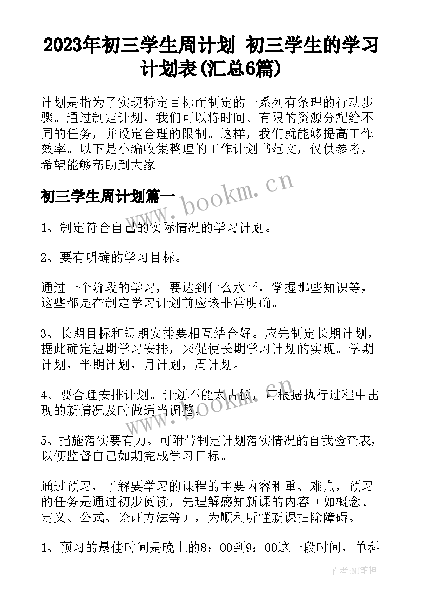 2023年初三学生周计划 初三学生的学习计划表(汇总6篇)