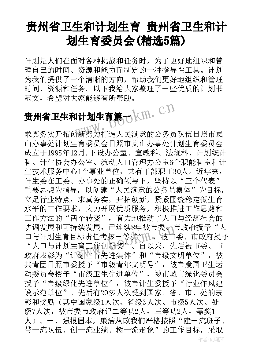 贵州省卫生和计划生育 贵州省卫生和计划生育委员会(精选5篇)