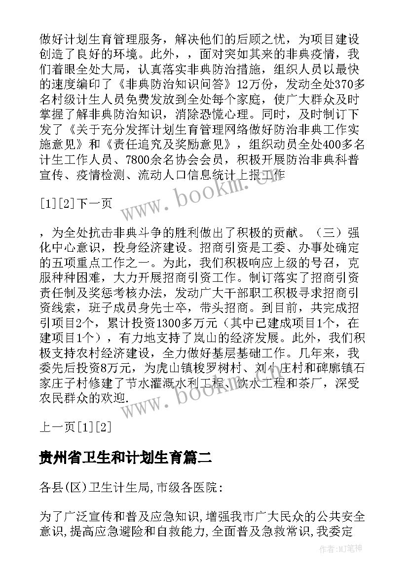 贵州省卫生和计划生育 贵州省卫生和计划生育委员会(精选5篇)