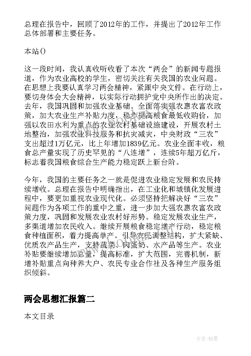 最新两会思想汇报 两会精神思想汇报(精选6篇)