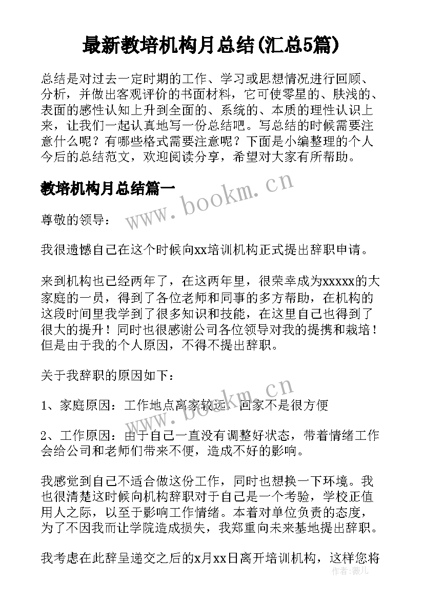 最新教培机构月总结(汇总5篇)