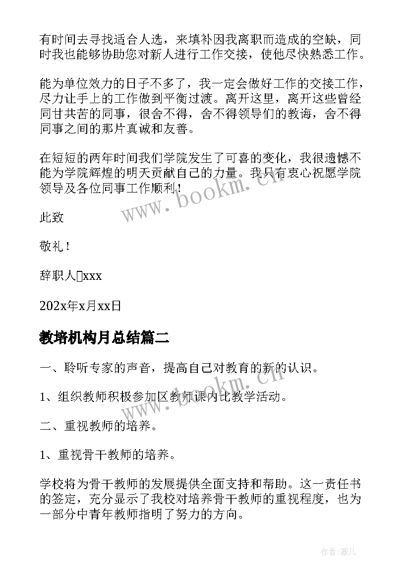 最新教培机构月总结(汇总5篇)