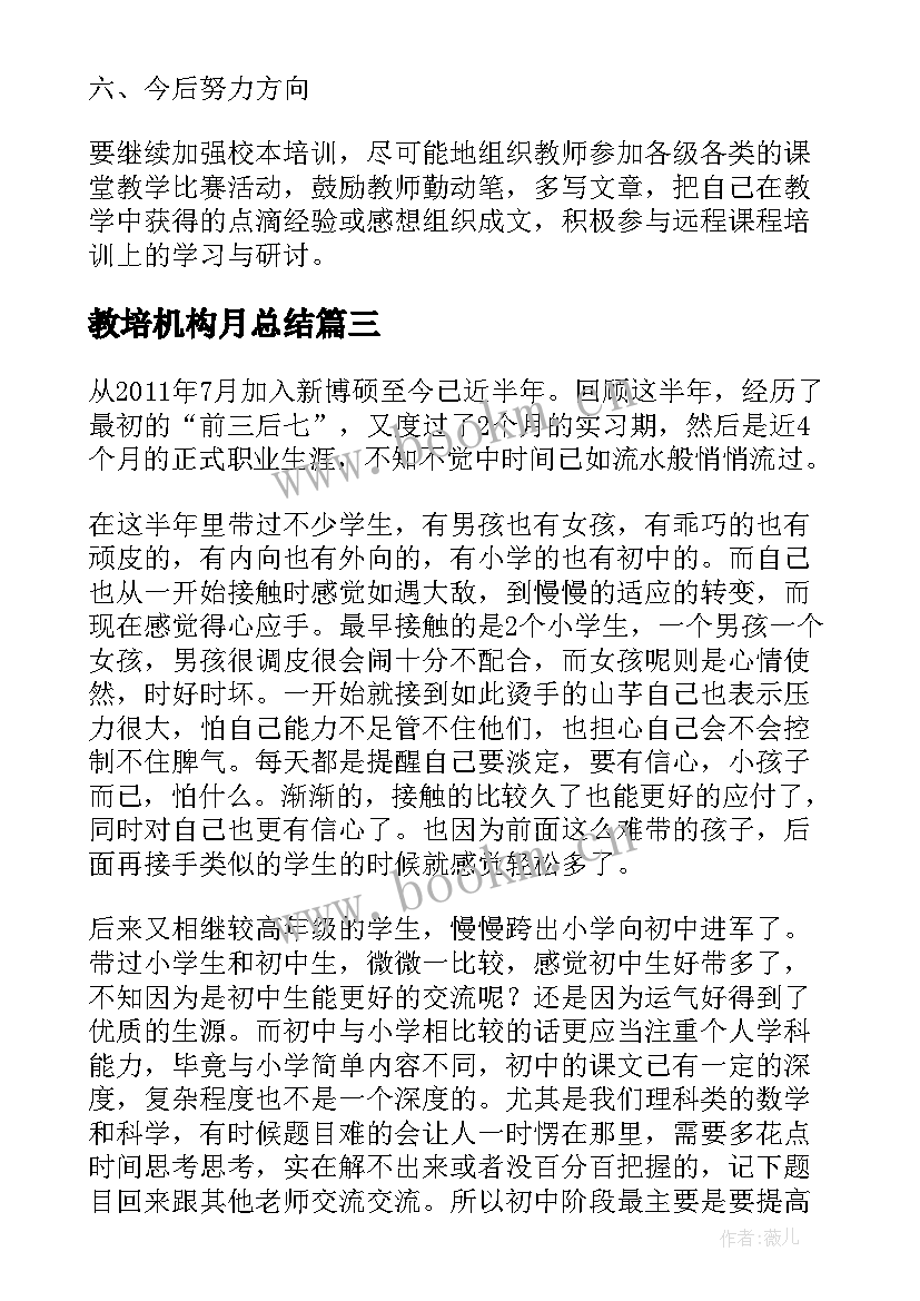 最新教培机构月总结(汇总5篇)