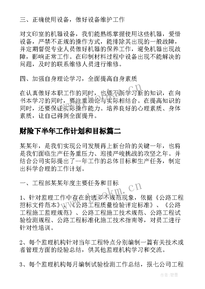 最新财险下半年工作计划和目标 个人下半年工作计划下半年工作计划(优质5篇)