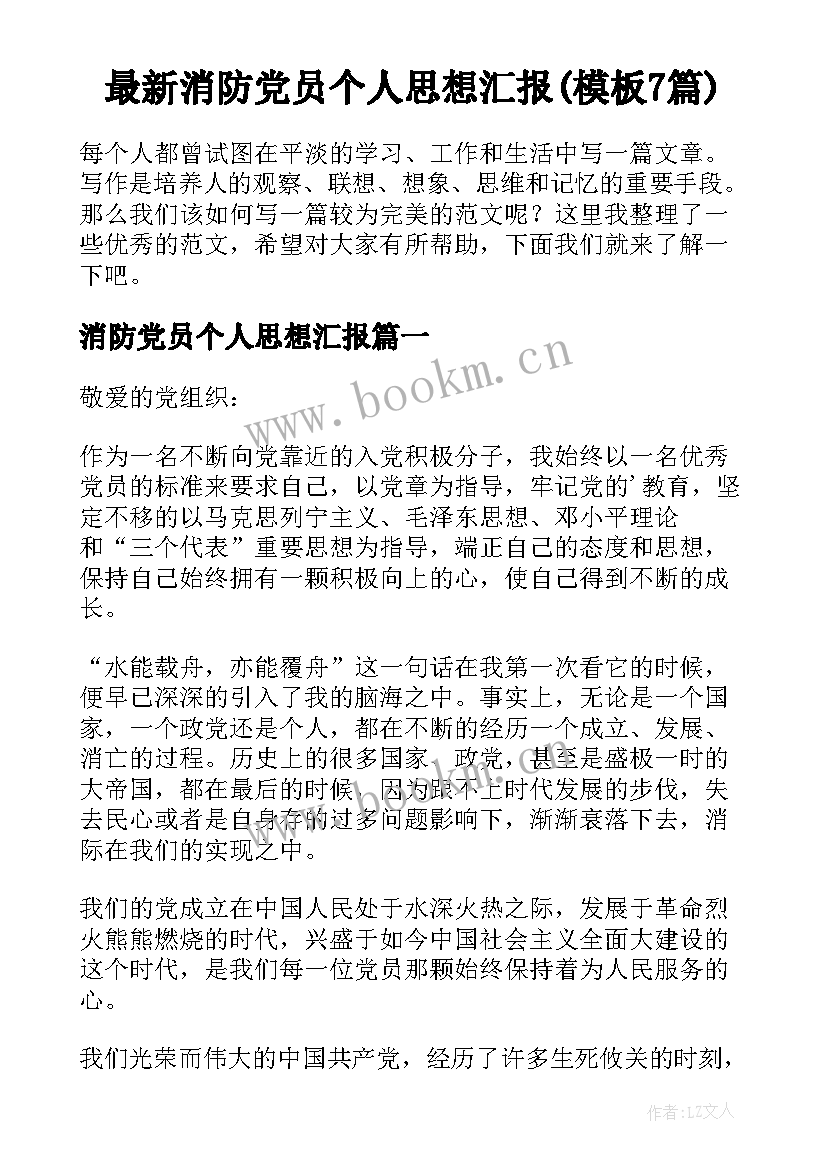 最新消防党员个人思想汇报(模板7篇)