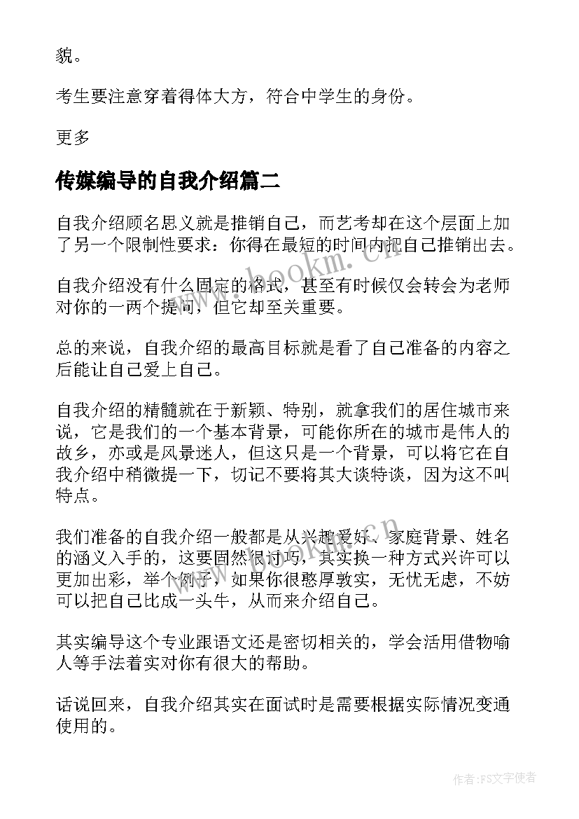 2023年传媒编导的自我介绍(优秀5篇)