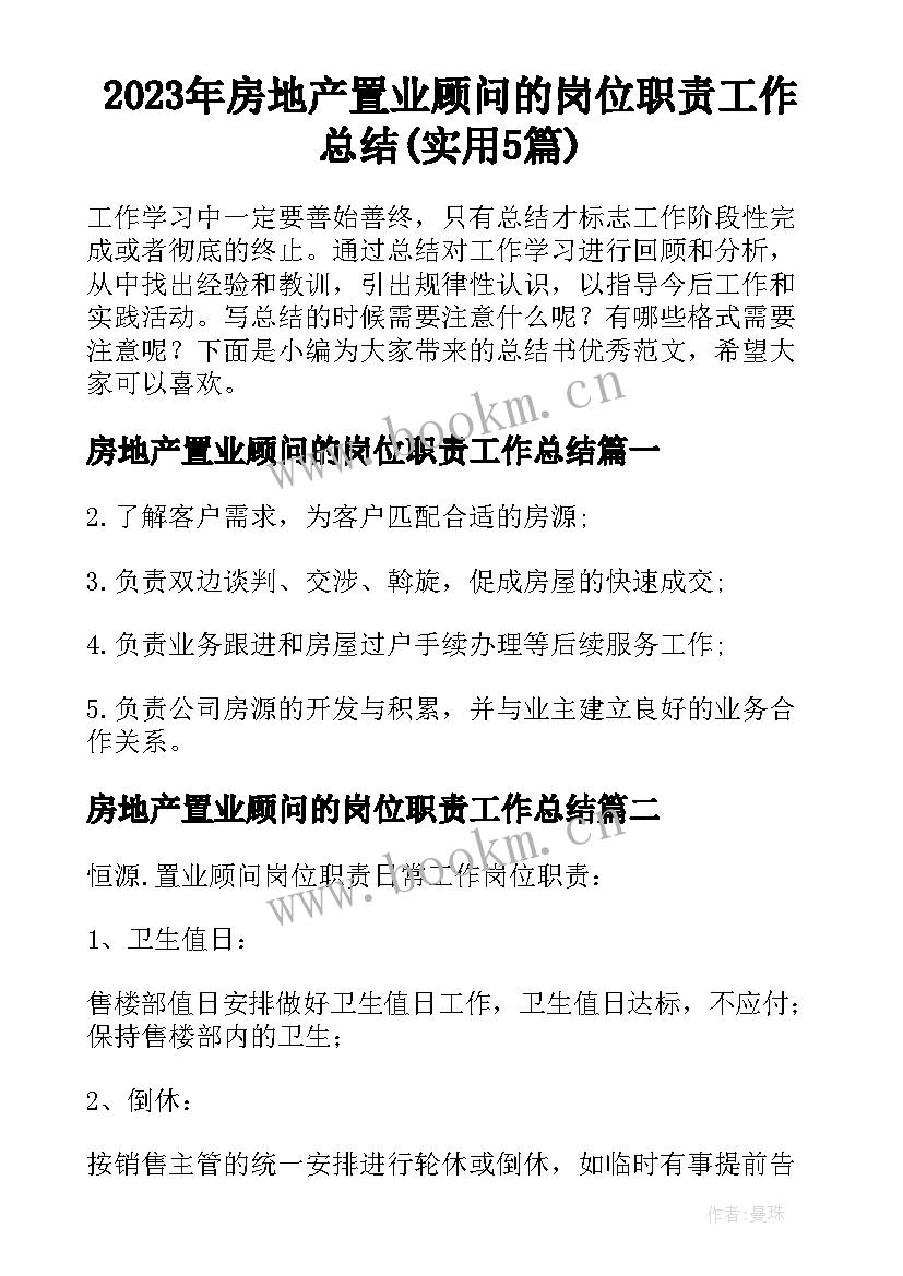 2023年房地产置业顾问的岗位职责工作总结(实用5篇)