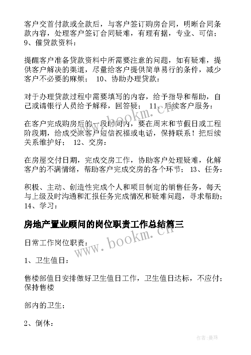 2023年房地产置业顾问的岗位职责工作总结(实用5篇)