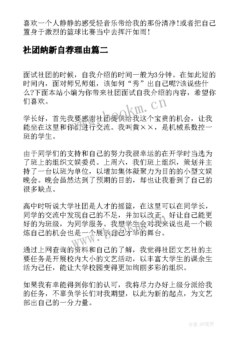 最新社团纳新自荐理由 社团同学自我介绍(模板8篇)