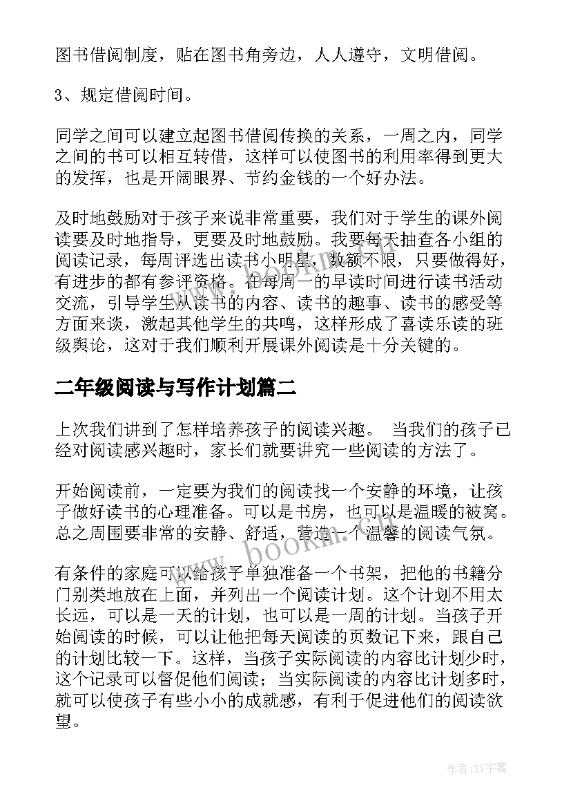 二年级阅读与写作计划 二年级阅读教学计划(优质5篇)