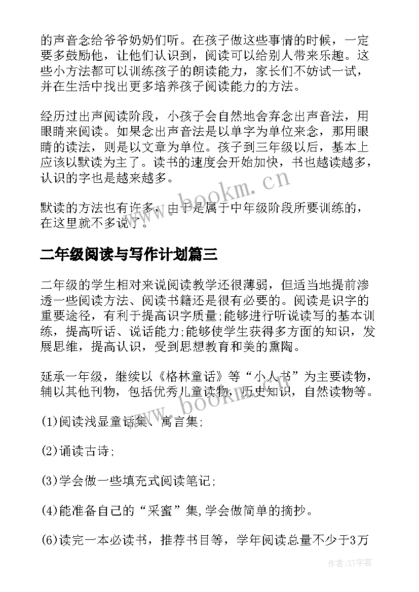 二年级阅读与写作计划 二年级阅读教学计划(优质5篇)