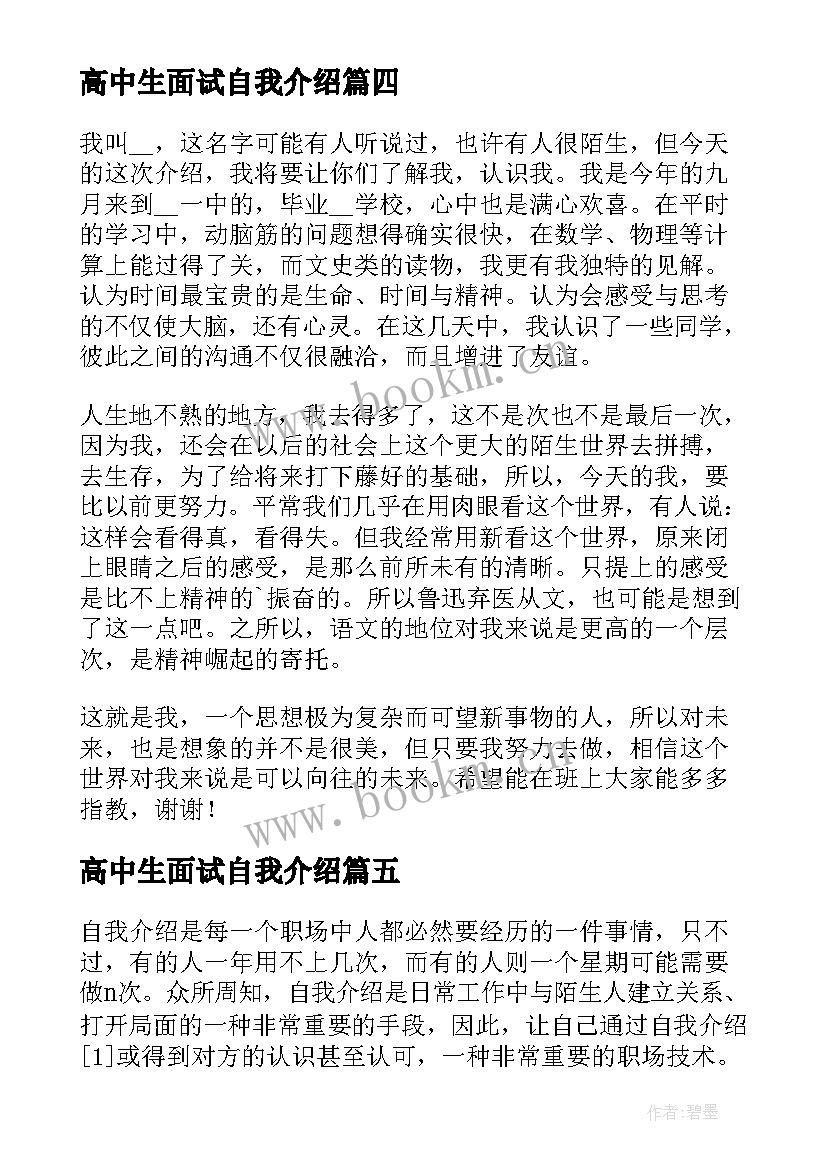 最新高中生面试自我介绍 高中生自我介绍(汇总8篇)