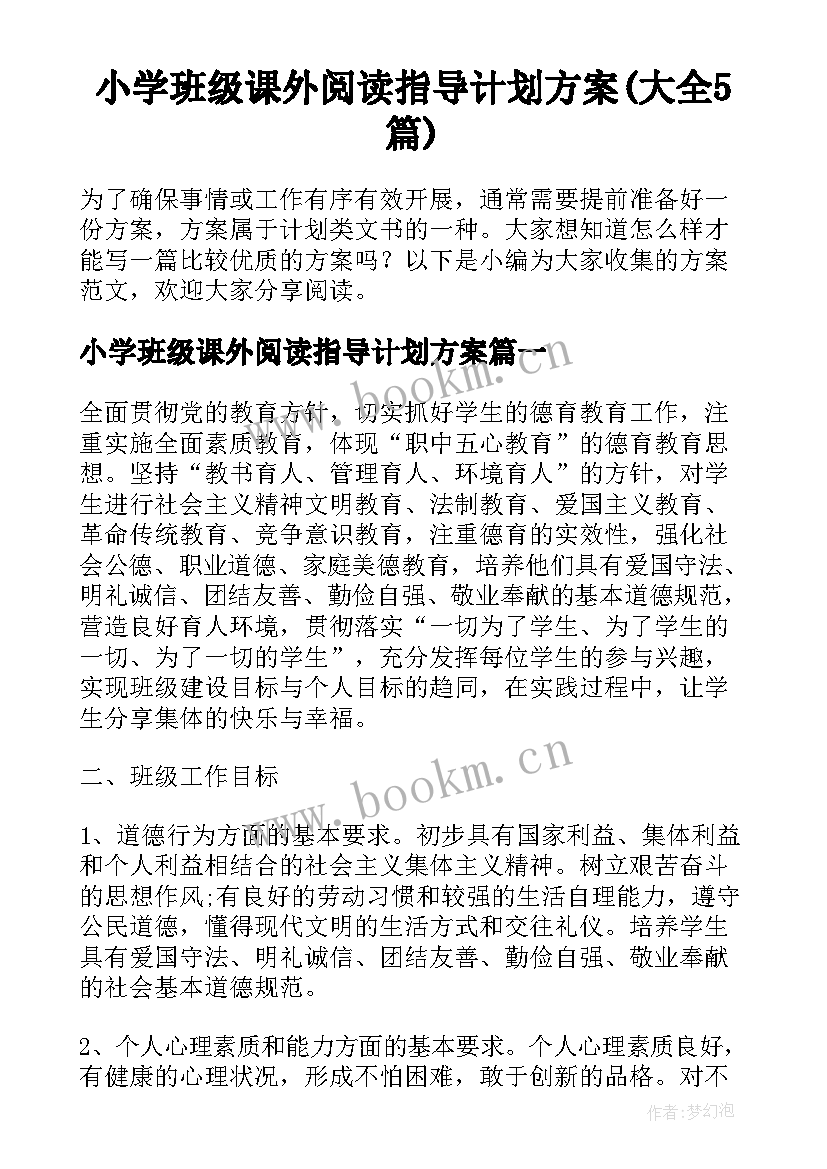 小学班级课外阅读指导计划方案(大全5篇)