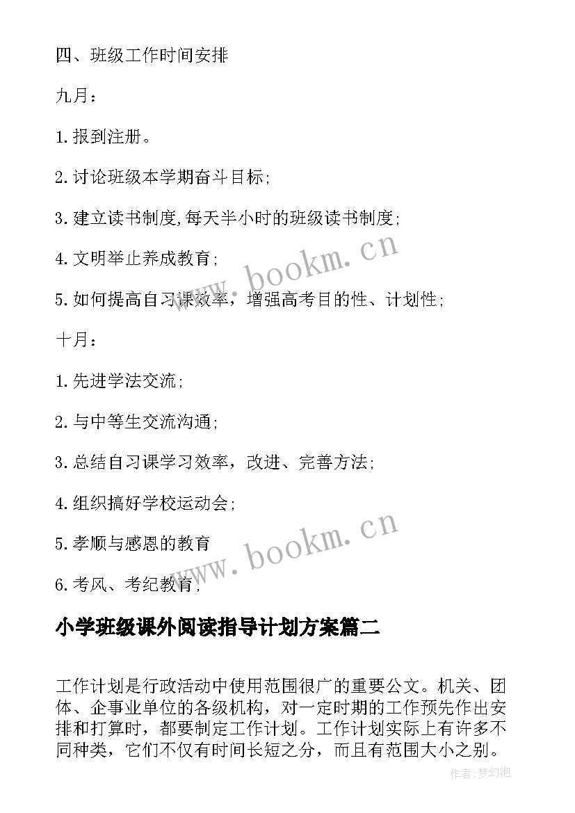 小学班级课外阅读指导计划方案(大全5篇)