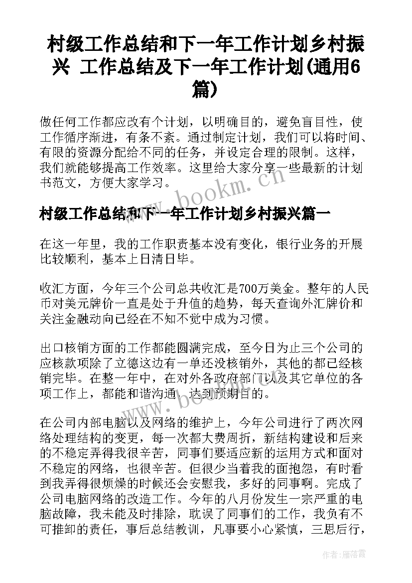 村级工作总结和下一年工作计划乡村振兴 工作总结及下一年工作计划(通用6篇)