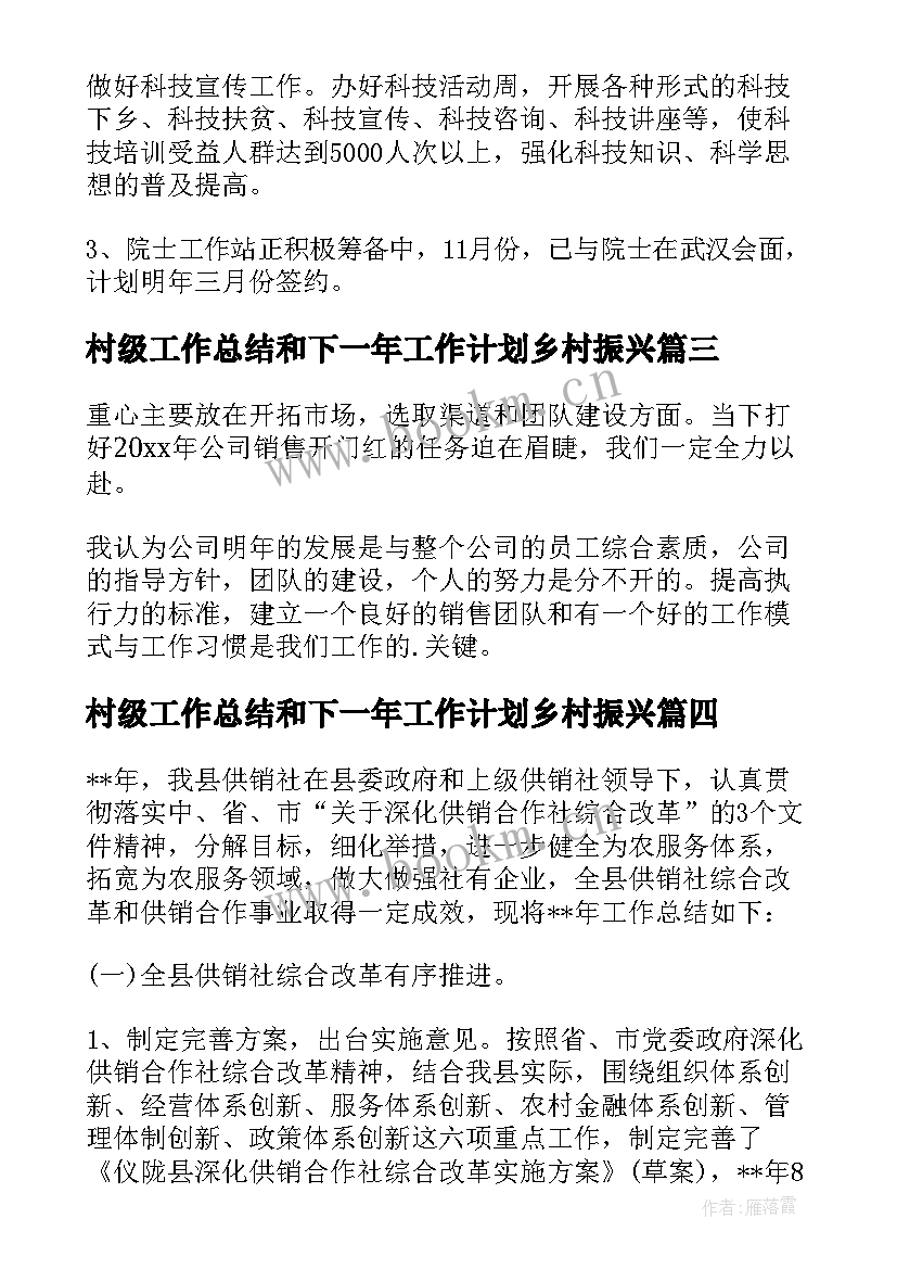 村级工作总结和下一年工作计划乡村振兴 工作总结及下一年工作计划(通用6篇)