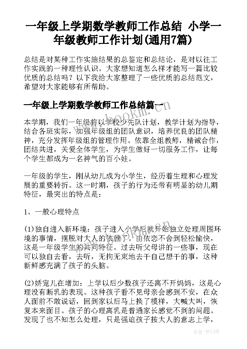 一年级上学期数学教师工作总结 小学一年级教师工作计划(通用7篇)