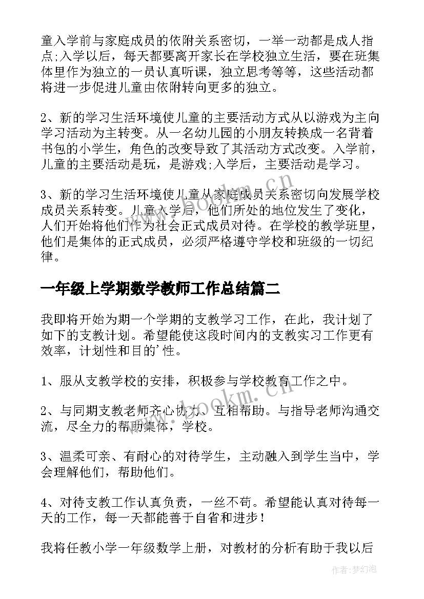 一年级上学期数学教师工作总结 小学一年级教师工作计划(通用7篇)